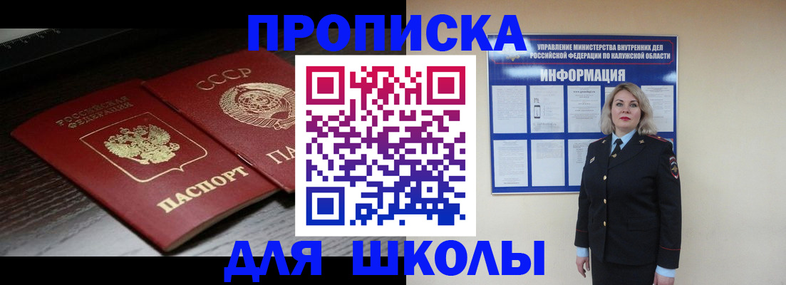 временная регистрация для школы в Плавске